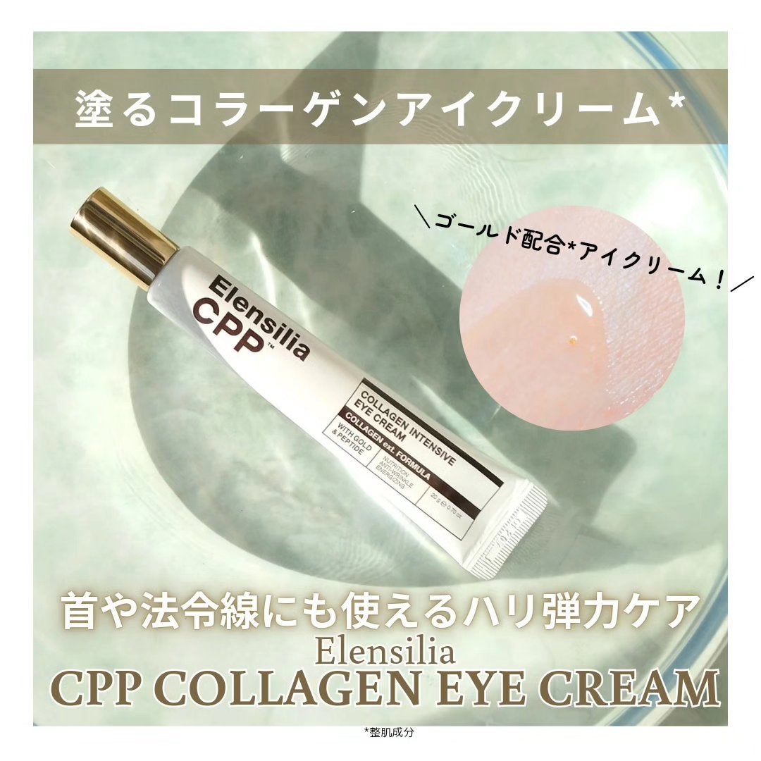 エレンシリア cpp コラーゲン 80 インテンシブ アイクリーム/Elensilia/アイケア・アイクリームを使ったクチコミ(1枚目)