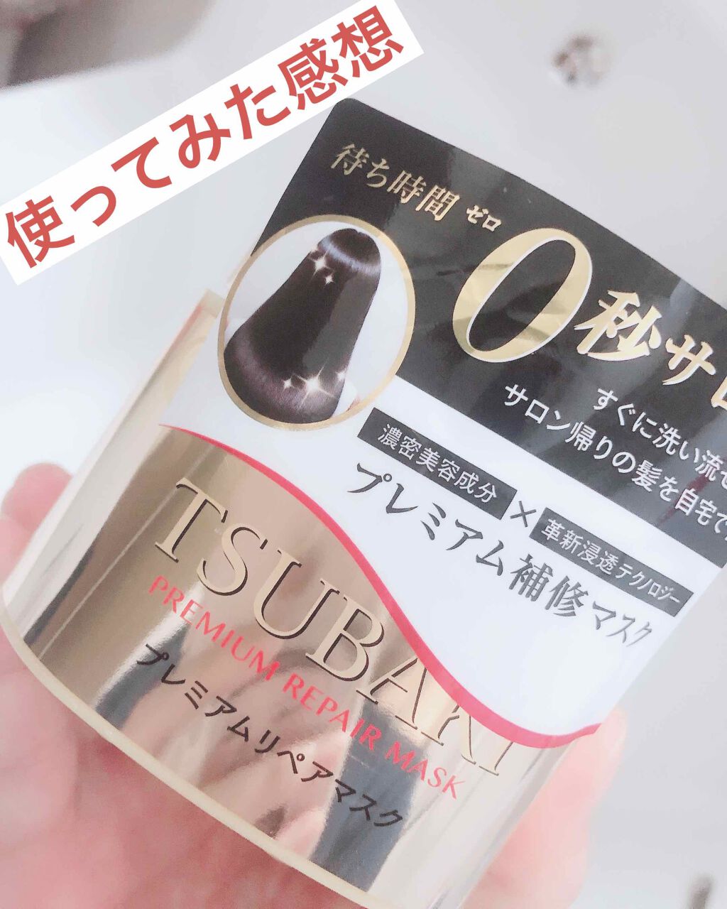 プレミアムリペアマスク（資生堂　プレミアムリペアマスク）/TSUBAKI/ヘアマスク・ヘアパックを使ったクチコミ（1枚目）