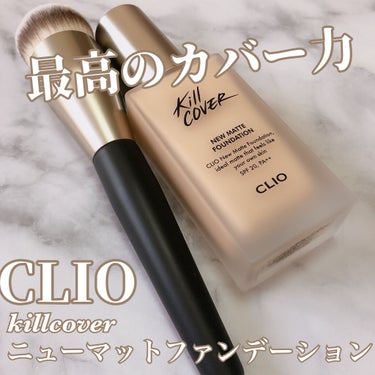 ＼待ってました！CLIOのマットファンデーション❤最高のカバー力で更にマスクに付きにくいマット肌を／


-----------------------------------
CLIO
キルカバーニュ