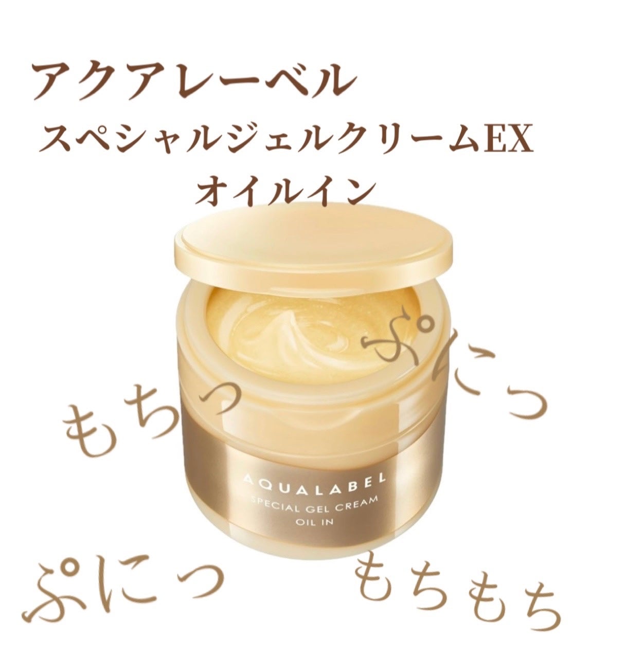 スペシャルジェルクリーム EX (オイルイン)/アクアレーベル/オールインワン化粧品を使ったクチコミ(1枚目)