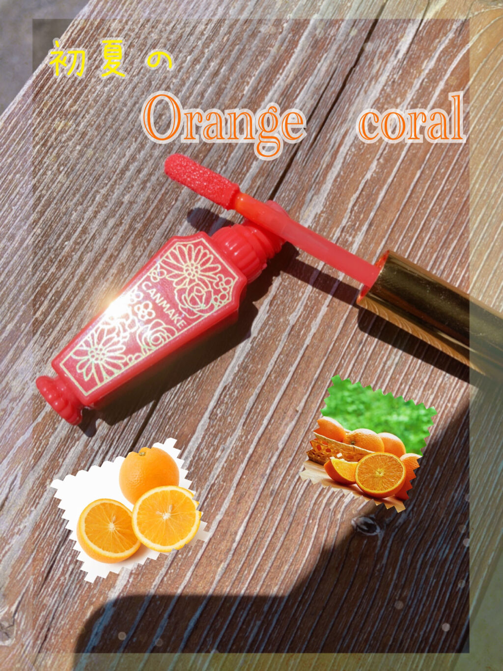 リップティントシロップ 04 ポピーシロップ/キャンメイク/リップティントを使ったクチコミ（1枚目）