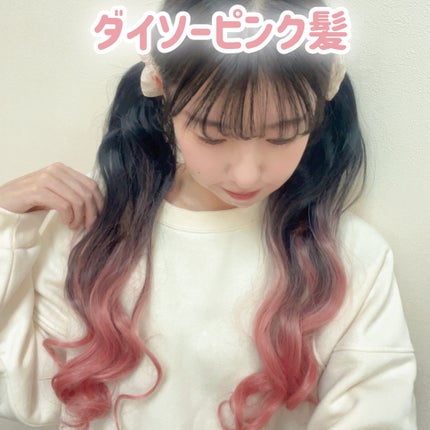 ヘアエクステ/DAISO/その他を使ったクチコミ(1枚目)