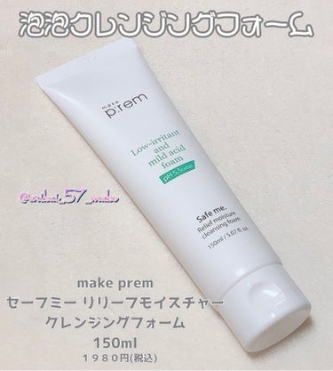 セーフミー リリーフモイスチャー クレンジングフォーム 150ml/make prem/洗顔フォームを使ったクチコミ（1枚目）