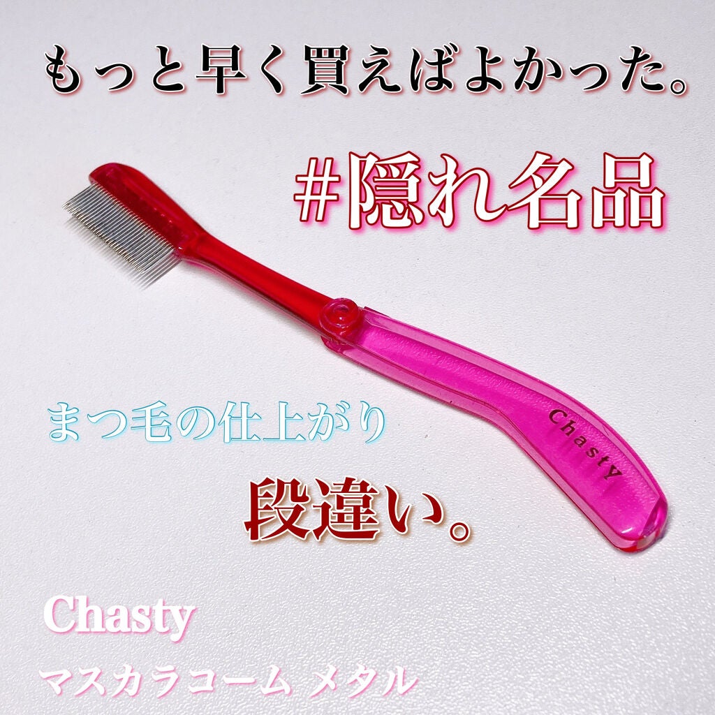 マスカラコーム メタルN(ナチュラル)/チャスティ/その他化粧小物を使ったクチコミ(1枚目)