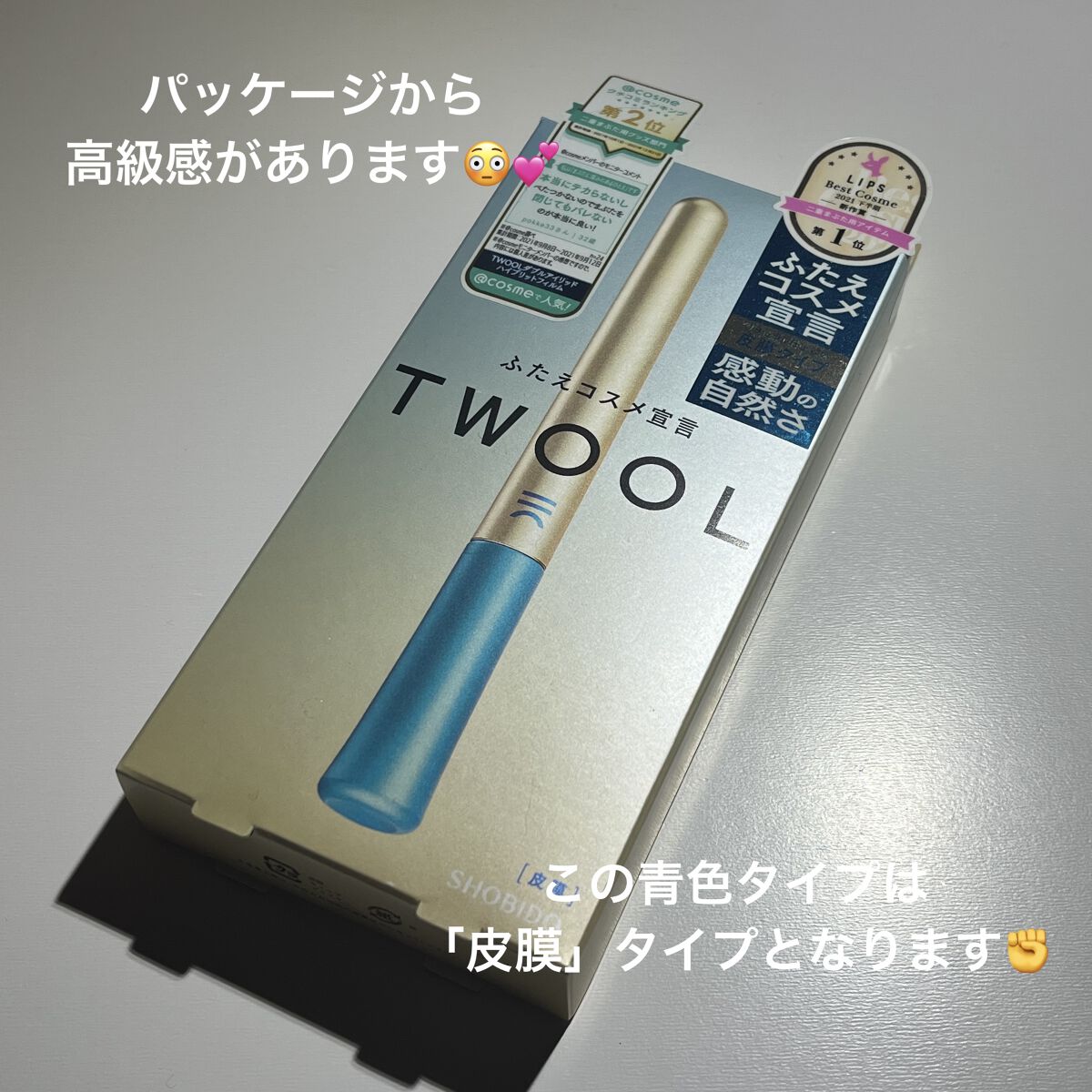 TWOOLダブルアイリッドハイブリットフィルム/SHOBIDO/二重まぶた用アイテムを使ったクチコミ（2枚目）