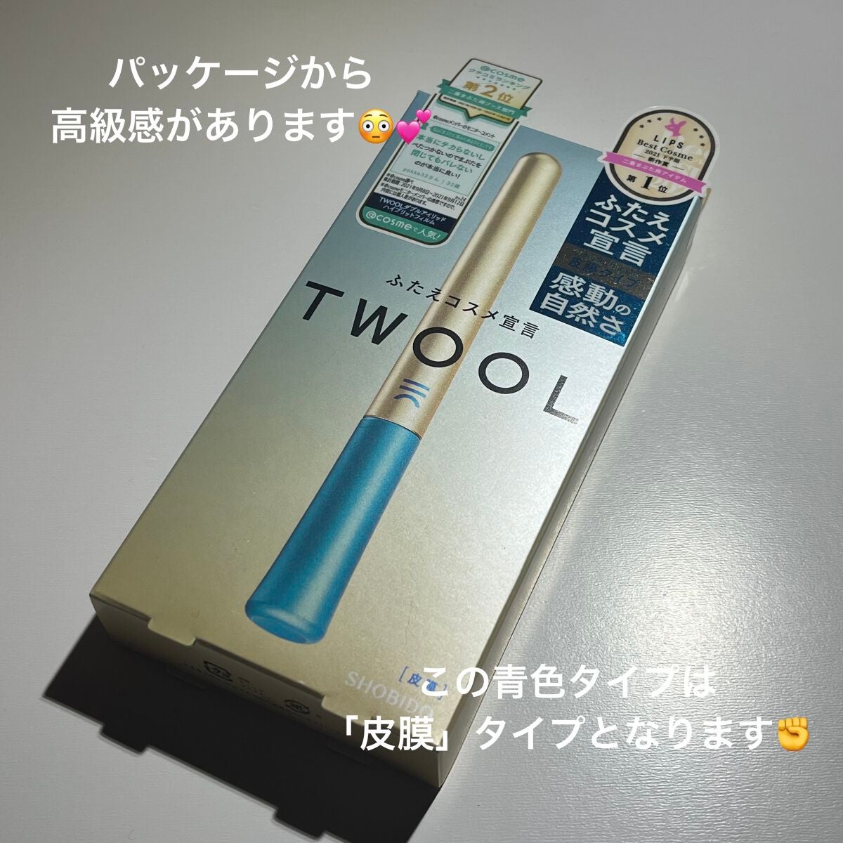 TWOOLダブルアイリッドハイブリットフィルム/SHOBIDO/二重まぶた用アイテムを使ったクチコミ(2枚目)