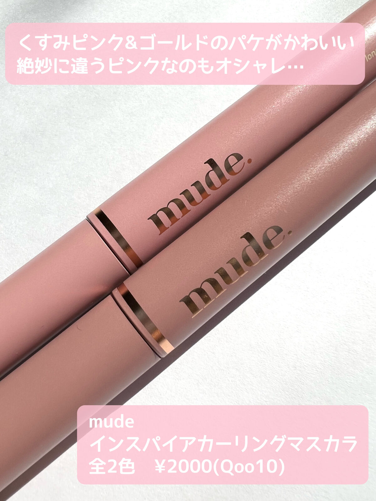 MD インスパイアロングラッシュ カーリングマスカラ/mude./マスカラを使ったクチコミ（2枚目）