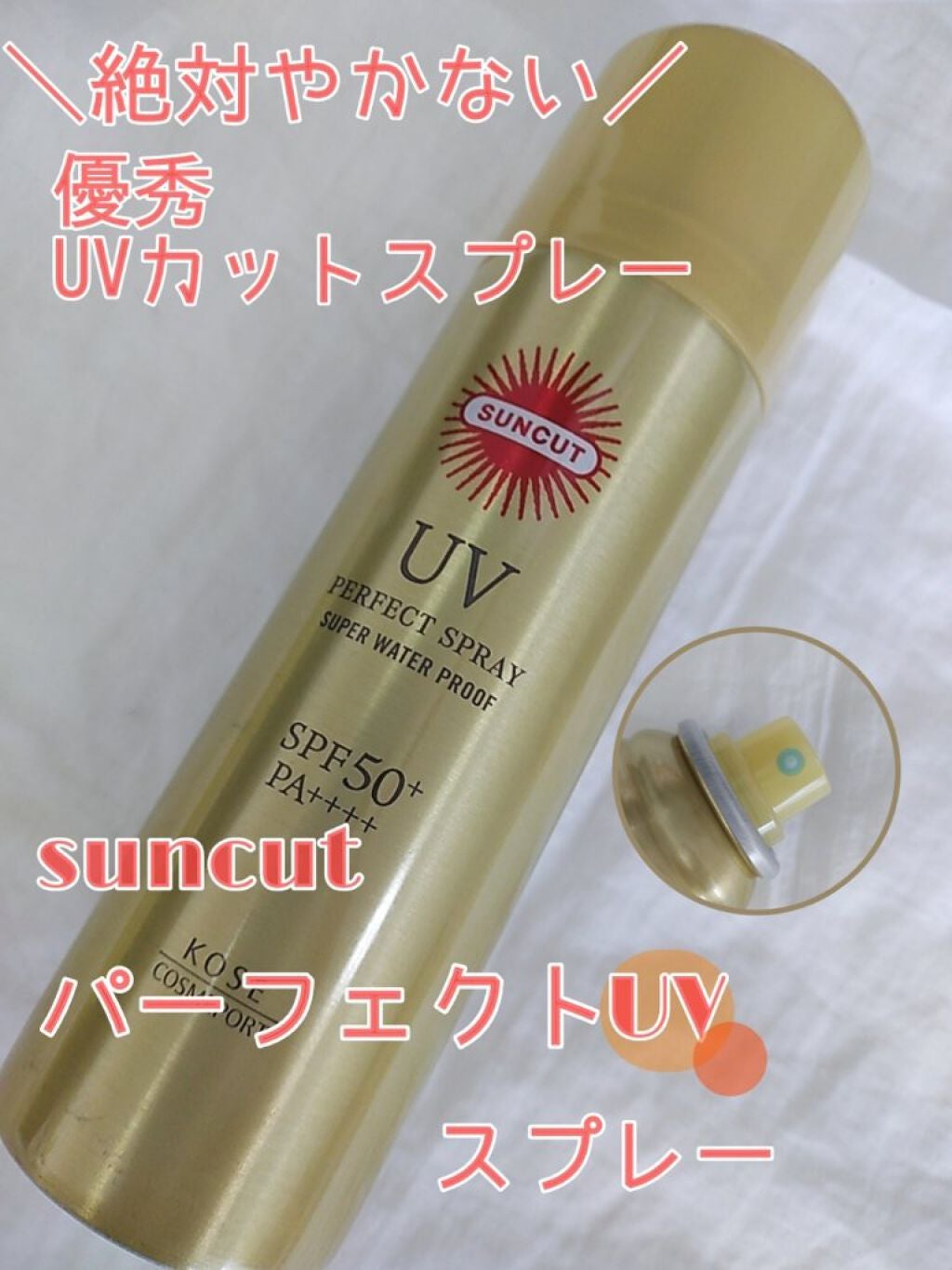 サンカットR パーフェクトUV スプレー/サンカット®/日焼け止めミスト・スプレーを使ったクチコミ(1枚目)