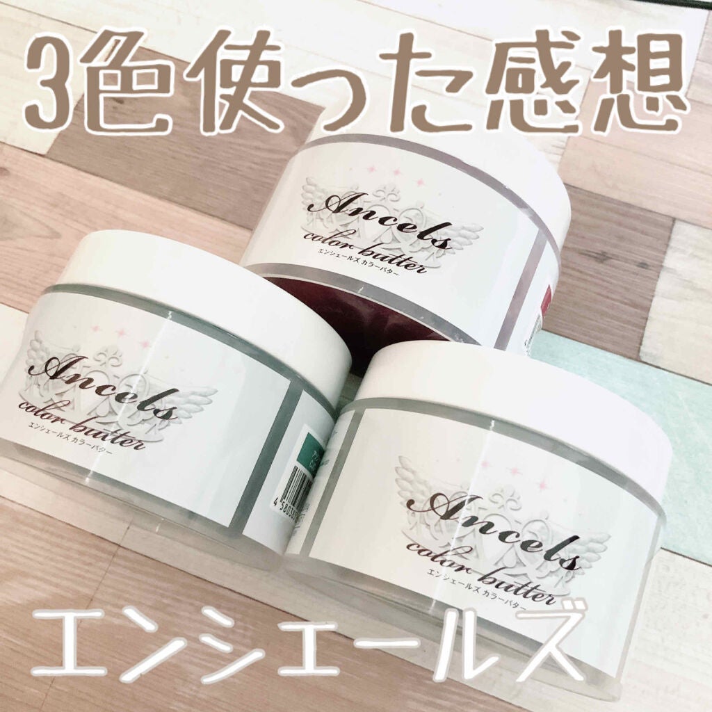 エンシェールズカラーバター/エンシェールズ/ヘアカラーを使ったクチコミ(1枚目)