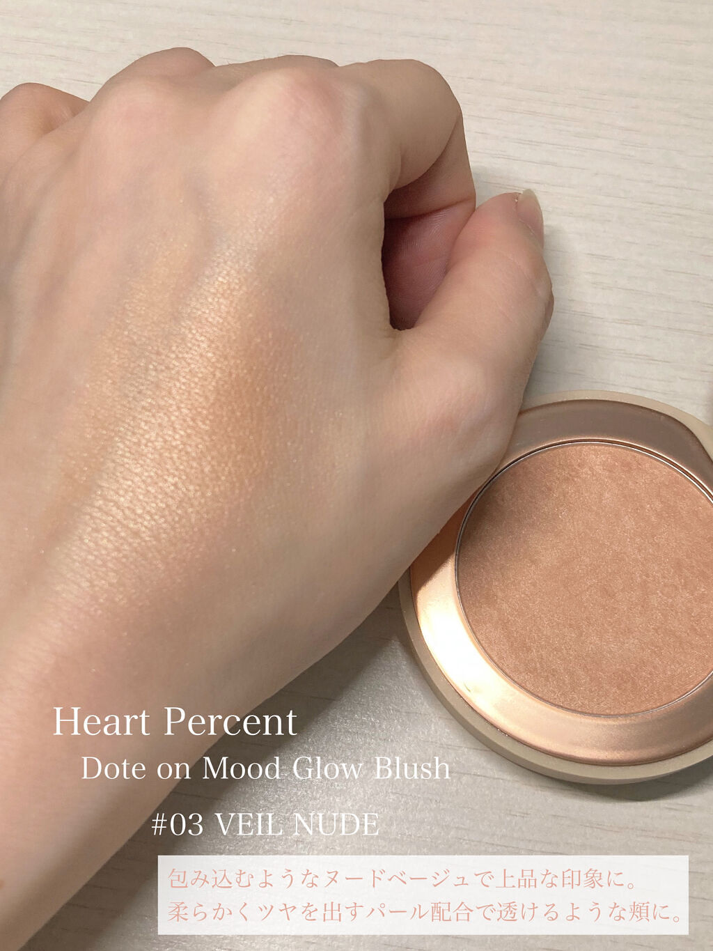 ドットオンムード グロウブラッシュ/Heart Percent/パウダーチークを使ったクチコミ（2枚目）