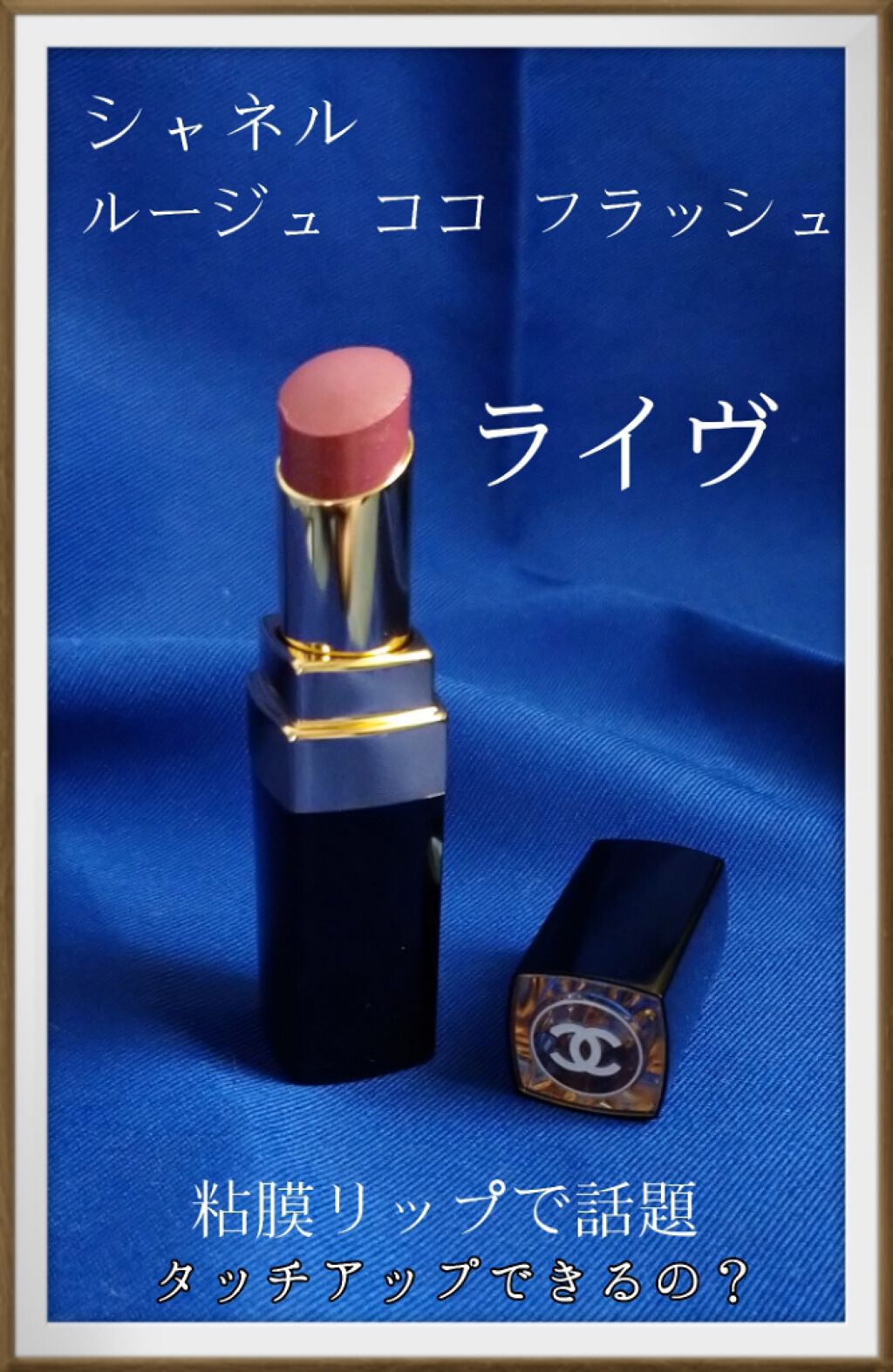 ルージュ ココ フラッシュ/CHANEL/口紅を使ったクチコミ(1枚目)
