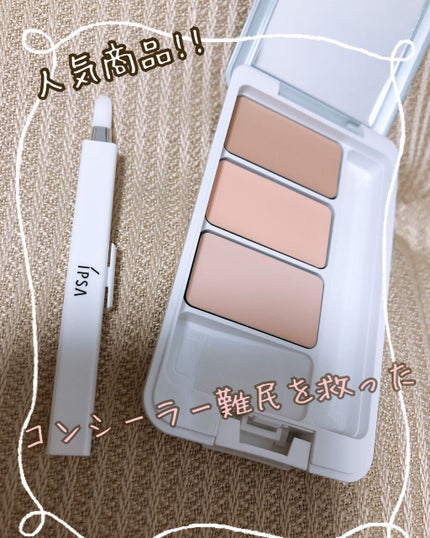 クリエイティブコンシーラーe/IPSA/パレットコンシーラーを使ったクチコミ(1枚目)