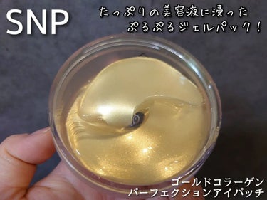 ゴールドコラーゲンパーフェクションアイパッチ/SNP/シートマスク・パックを使ったクチコミ（3枚目）