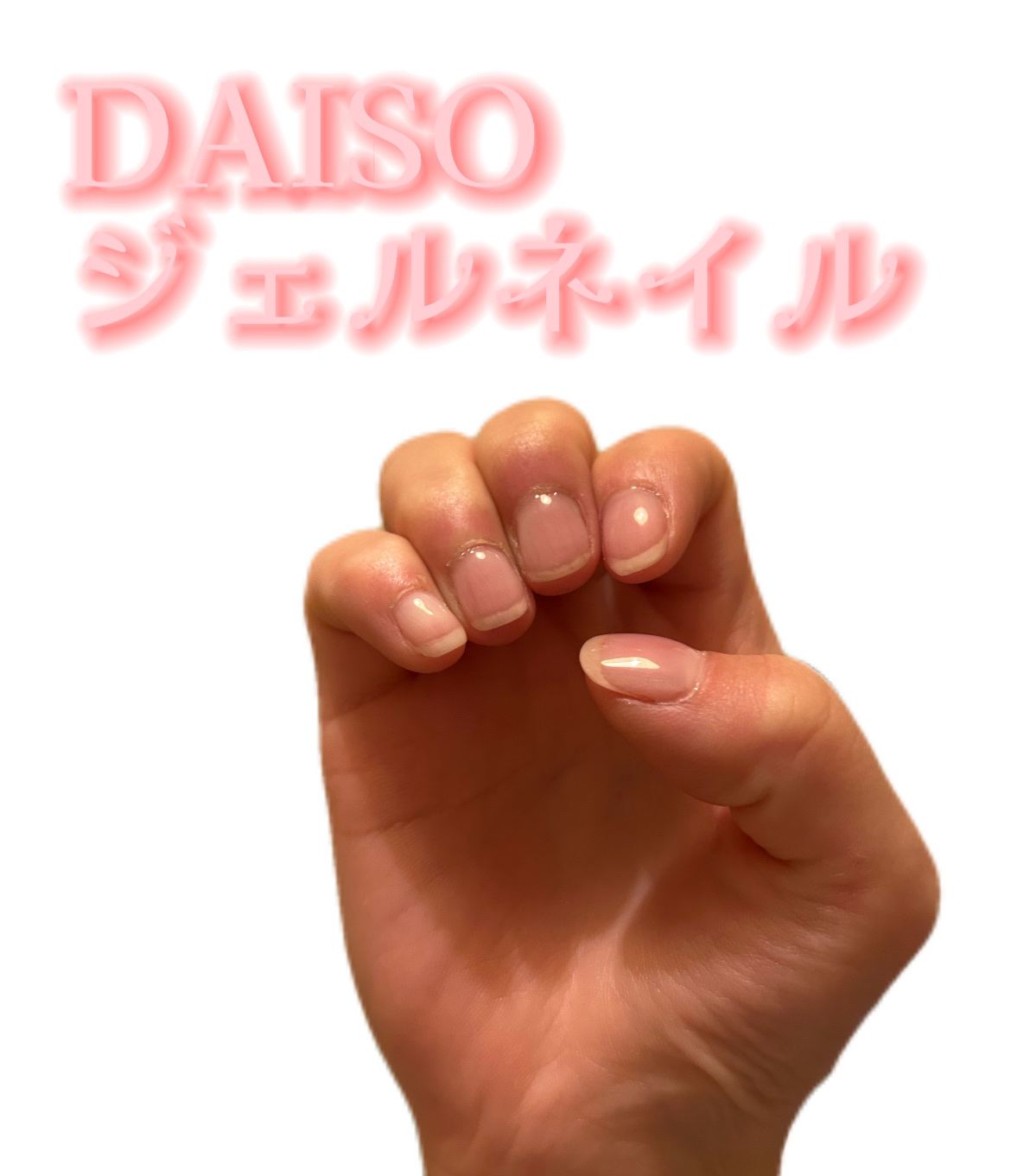 BRG ジェルネイル 2 ベースコート/DAISO/ジェルネイルを使ったクチコミ（1枚目）