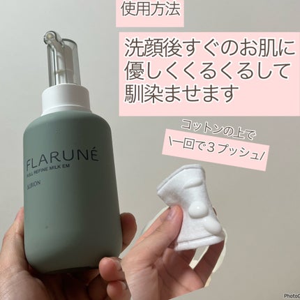 フラルネ フルリファイン ミルク EM/ALBION/乳液を使ったクチコミ(3枚目)