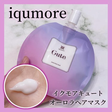 イクモアキュートオーロラヘアマスク/iqumore/洗い流すヘアトリートメントを使ったクチコミ（1枚目）