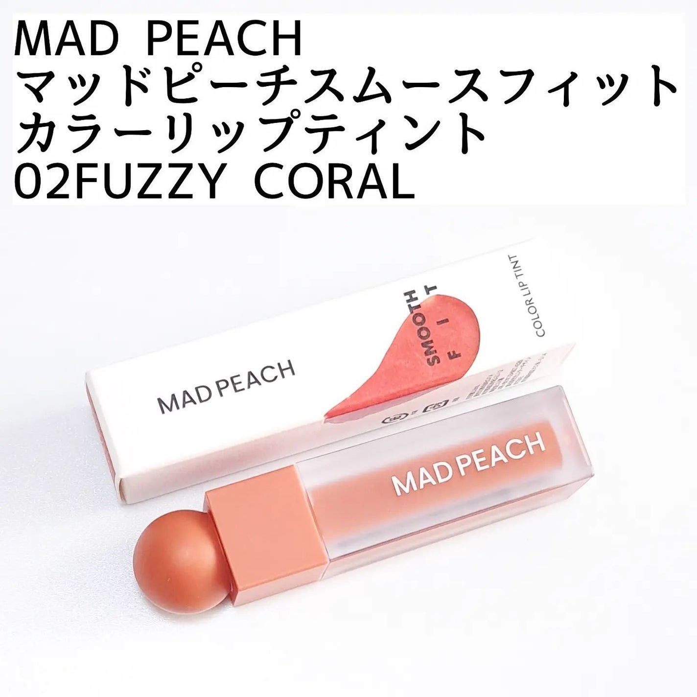 マッドピーチスムースフィットカラーリップティント/MAD PEACH/リップティントを使ったクチコミ(2枚目)