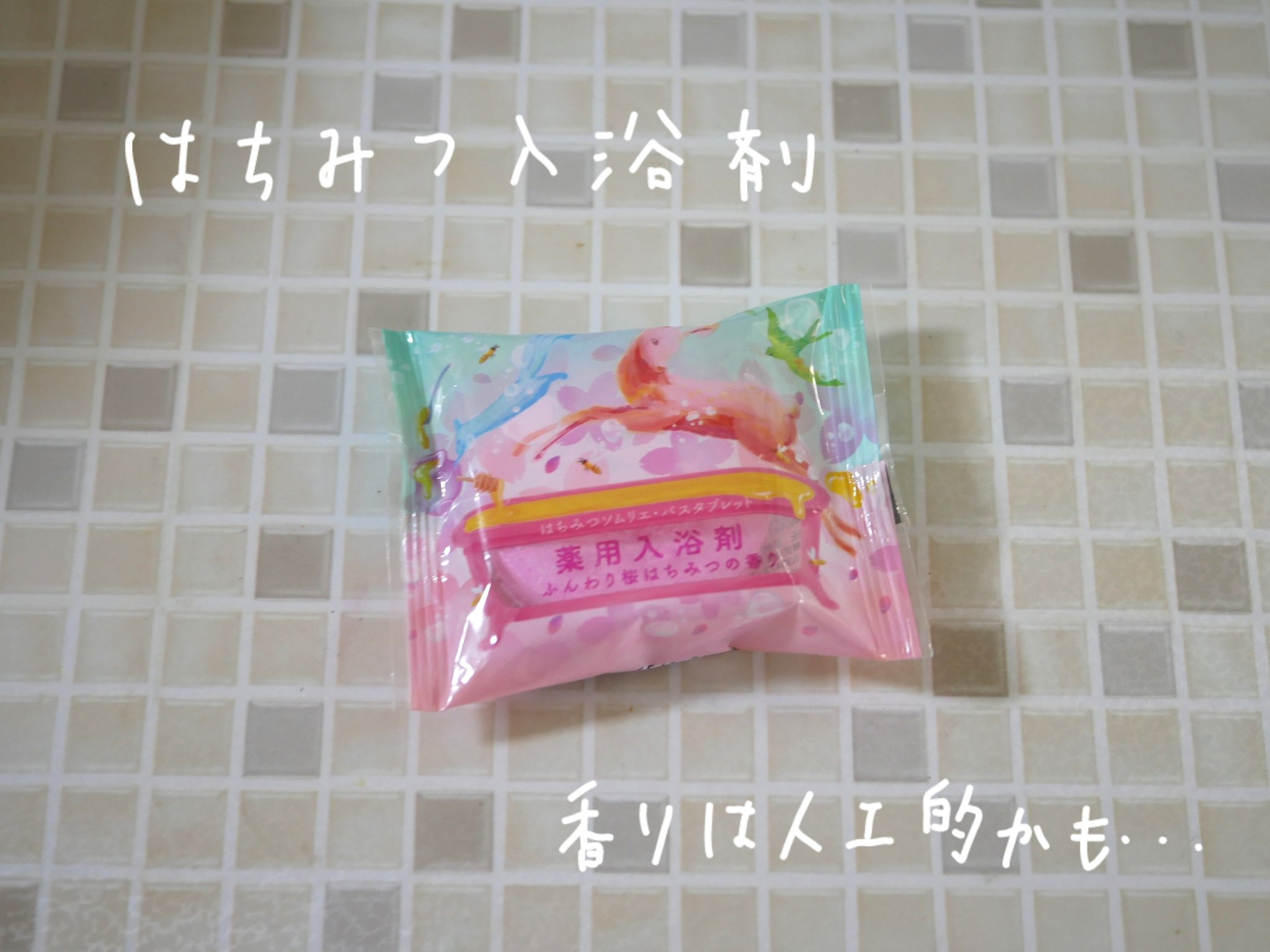 ふんわり桜はちみつの香り バスタブレット/charley/無機塩系入浴剤を使ったクチコミ（1枚目）