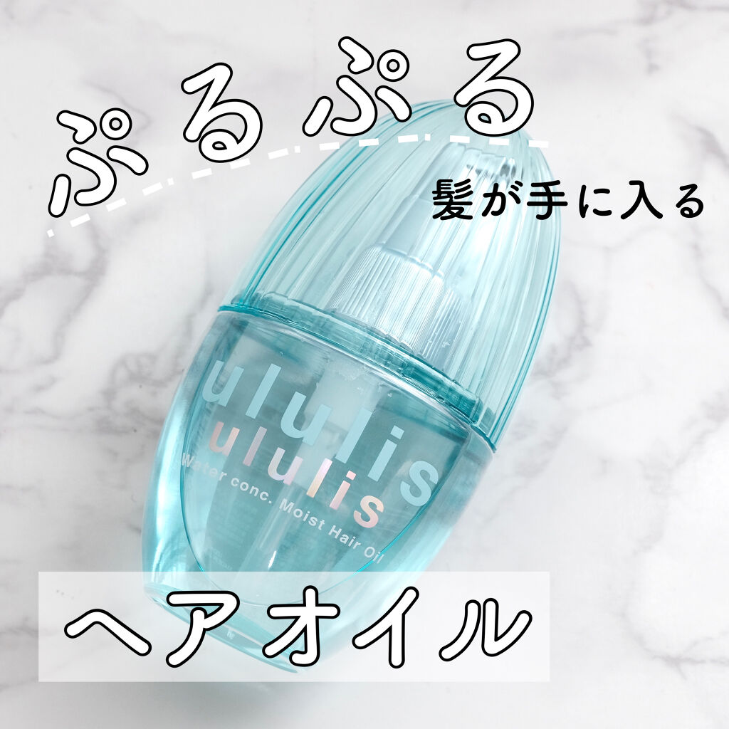 ウォーターコンク モイストヘアオイル/ululis/ヘアオイルを使ったクチコミ（1枚目）
