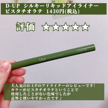 シルキーリキッドアイライナーWP/D-UP/リキッドアイライナーを使ったクチコミ（2枚目）