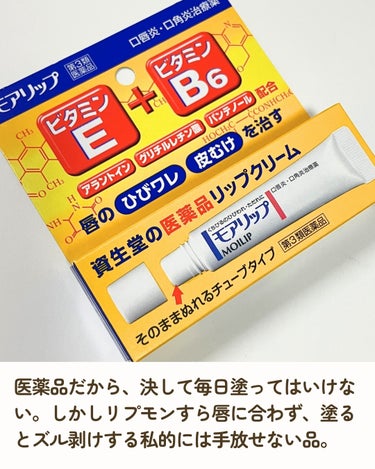 資生堂薬品 モアリップ N (医薬品)のクチコミ「資生堂薬品のモアリップ N、くちびるトラブルにめちゃくちゃいいから、ずっと愛用してるんだけど、.....」（3枚目）