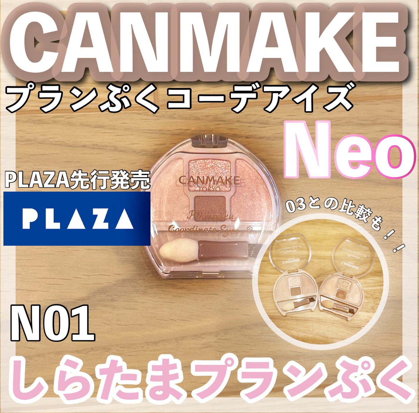 プランぷくコーデアイズ/キャンメイク/パウダーアイシャドウを使ったクチコミ(1枚目)