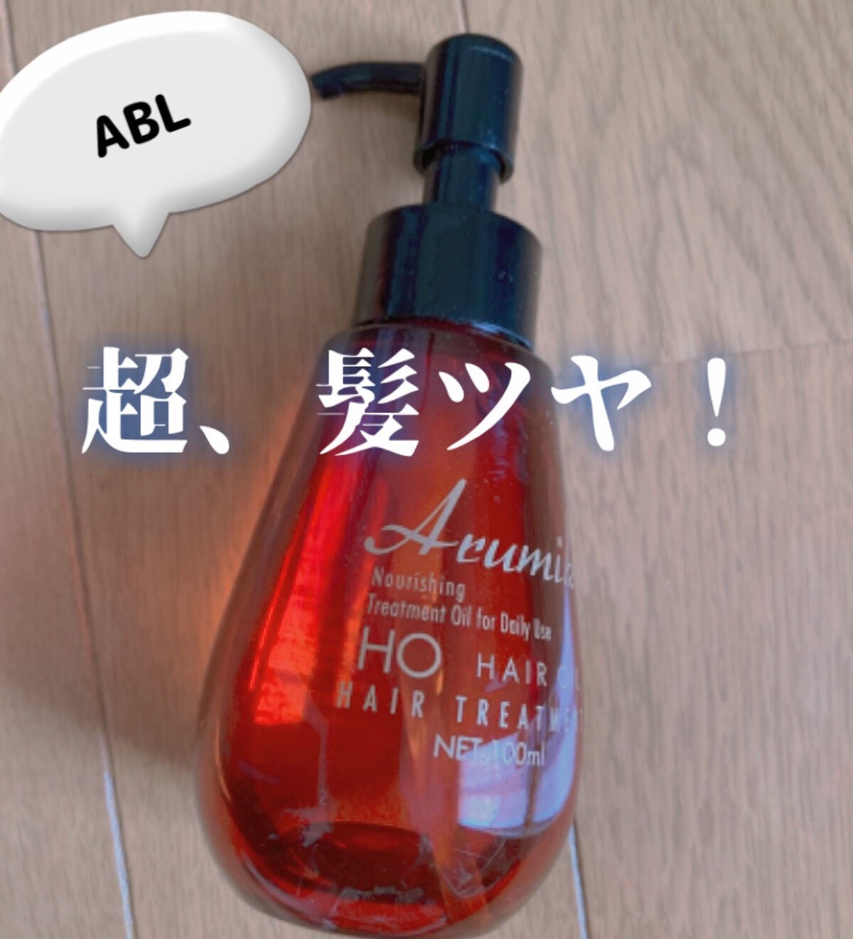 アルミック ヘアオイル/ABL/ヘアオイルを使ったクチコミ(1枚目)