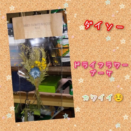 ドライフラワーブーケ ブルー/DAISO/その他を使ったクチコミ(1枚目)