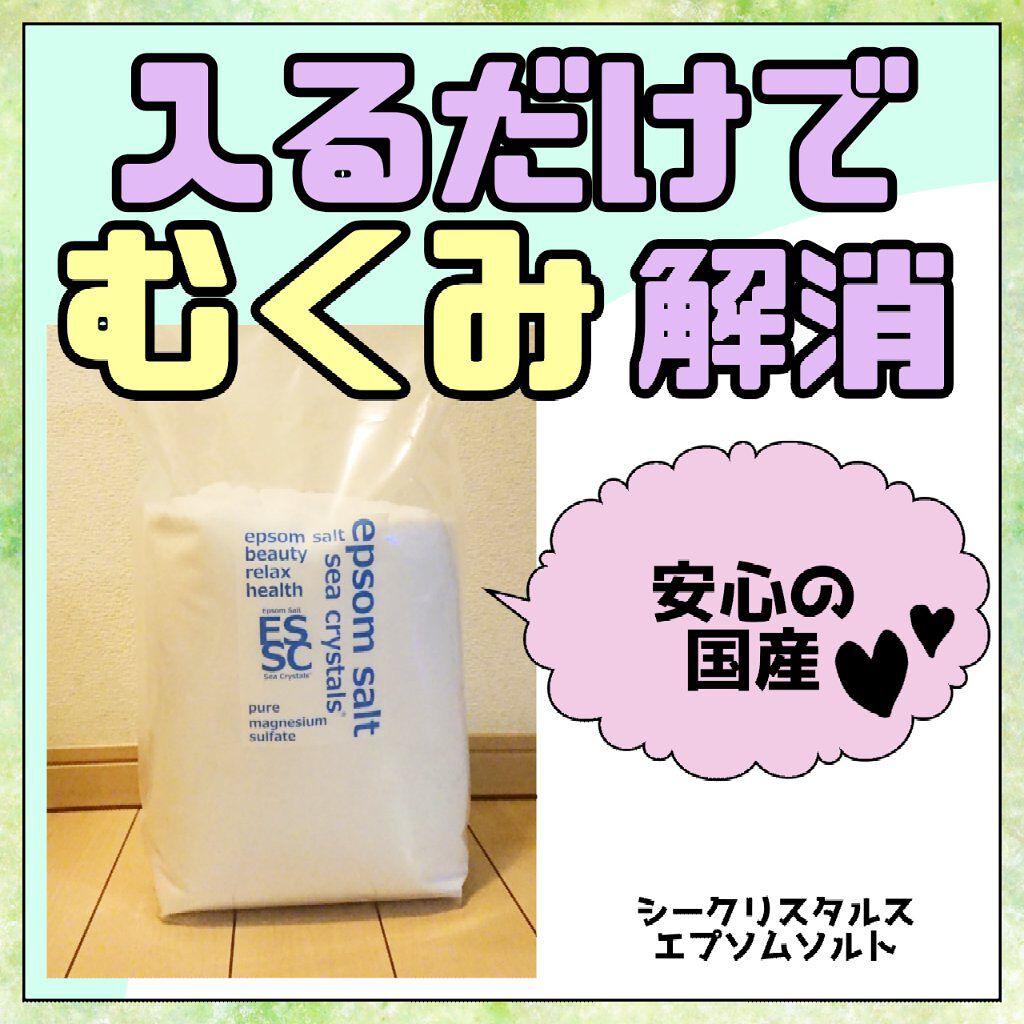 シークリスタルス エプソムソルト オリジナル/sea crystals/無機塩系入浴剤を使ったクチコミ（1枚目）