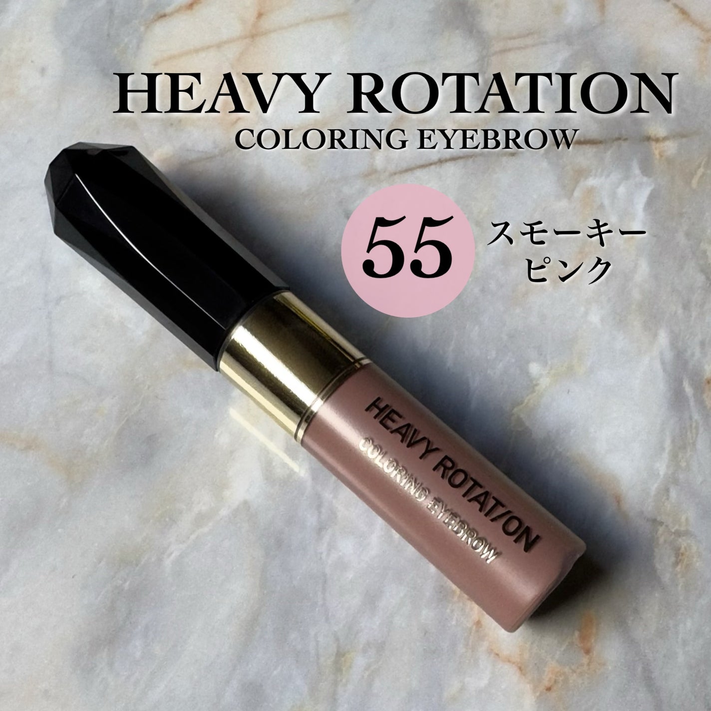 カラーリングアイブロウ/ヘビーローテーション/眉マスカラを使ったクチコミ(1枚目)