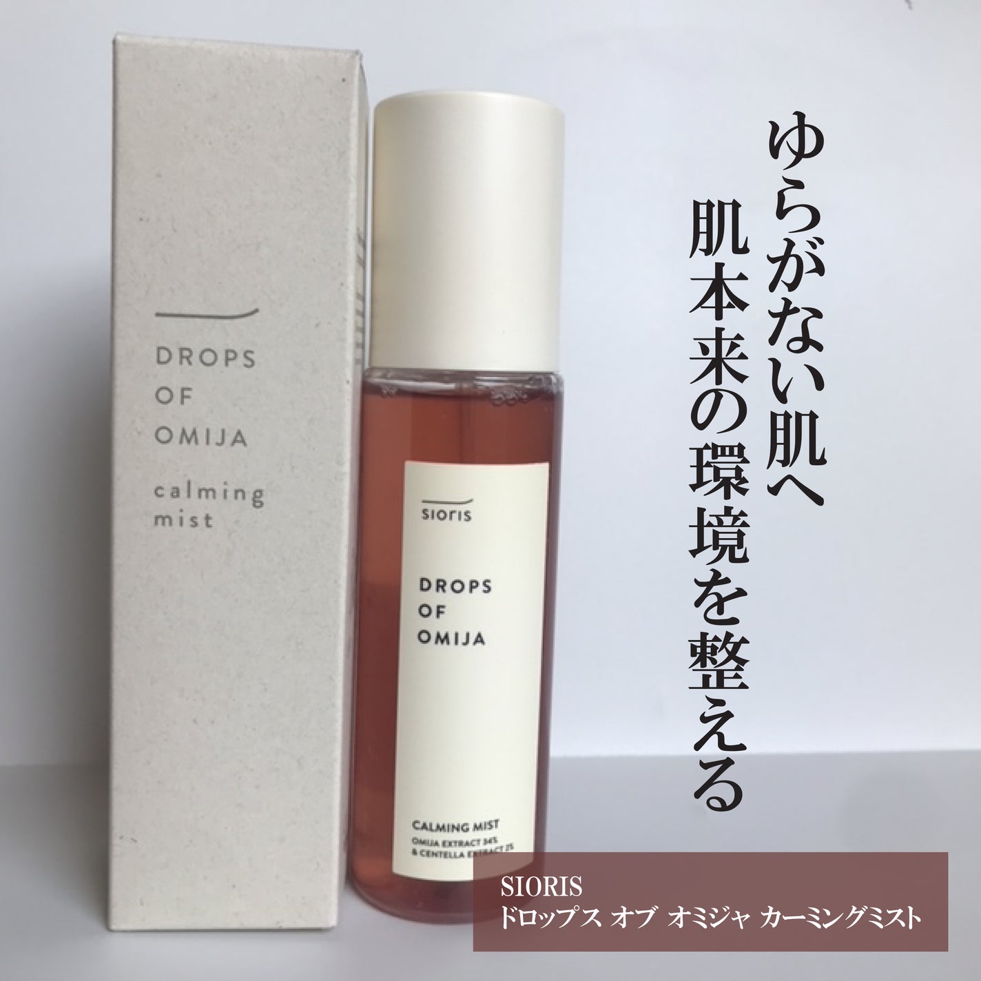 ドロップス オブ オミジャ カーミングミスト/SIORIS/ミスト状化粧水を使ったクチコミ(1枚目)