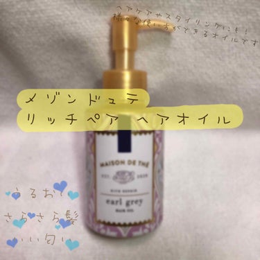 リッチリペア ヘアオイル/MAISON DE THÉ/ヘアオイルを使ったクチコミ（1枚目）