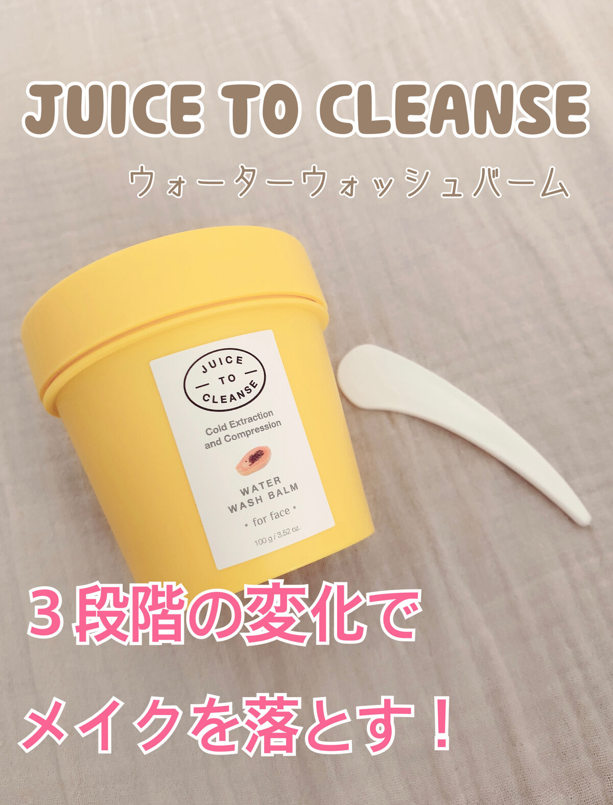ウォーターウォッシュバーム/JUICE TO CLEANSE/スクラブ・ゴマージュを使ったクチコミ（1枚目）