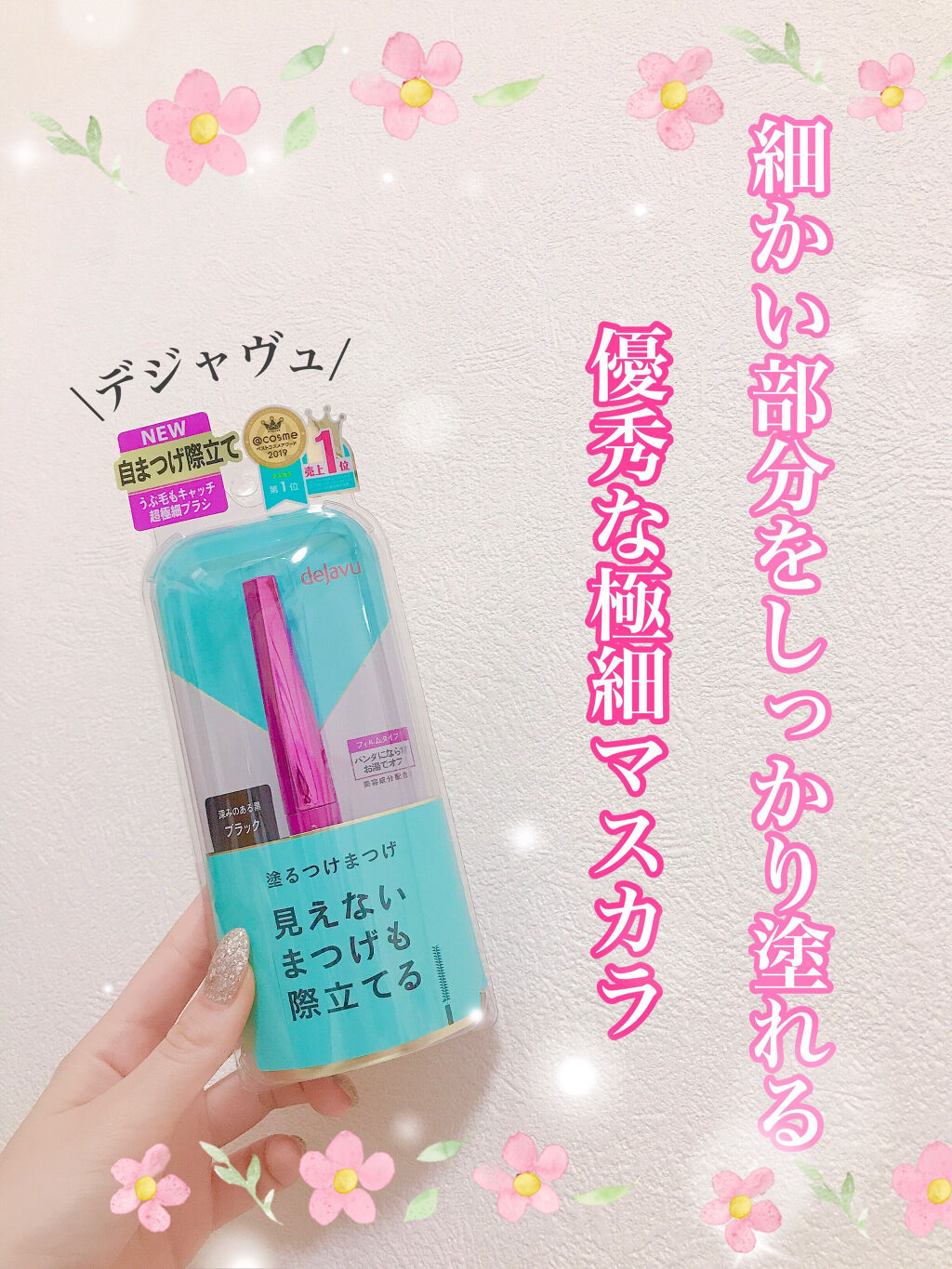 「塗るつけまつげ」自まつげ際立てタイプ/デジャヴュ/マスカラを使ったクチコミ（1枚目）