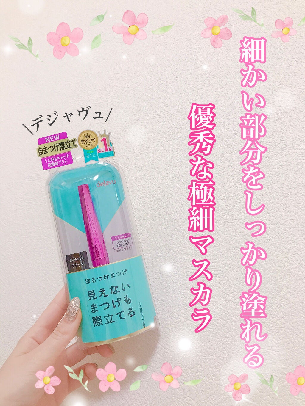 「塗るつけまつげ」自まつげ際立てタイプ/デジャヴュ/マスカラを使ったクチコミ(1枚目)