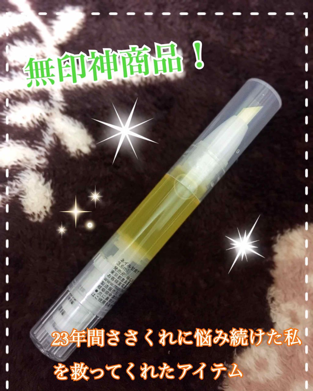 甘皮ケアオイル/無印良品/ネイルオイル・トリートメントを使ったクチコミ(1枚目)