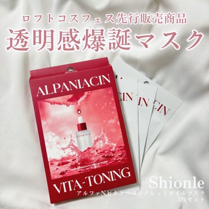 アルファNビタトーニングレッドオイルマスク/ShionLe/シートマスク・パックを使ったクチコミ(1枚目)
