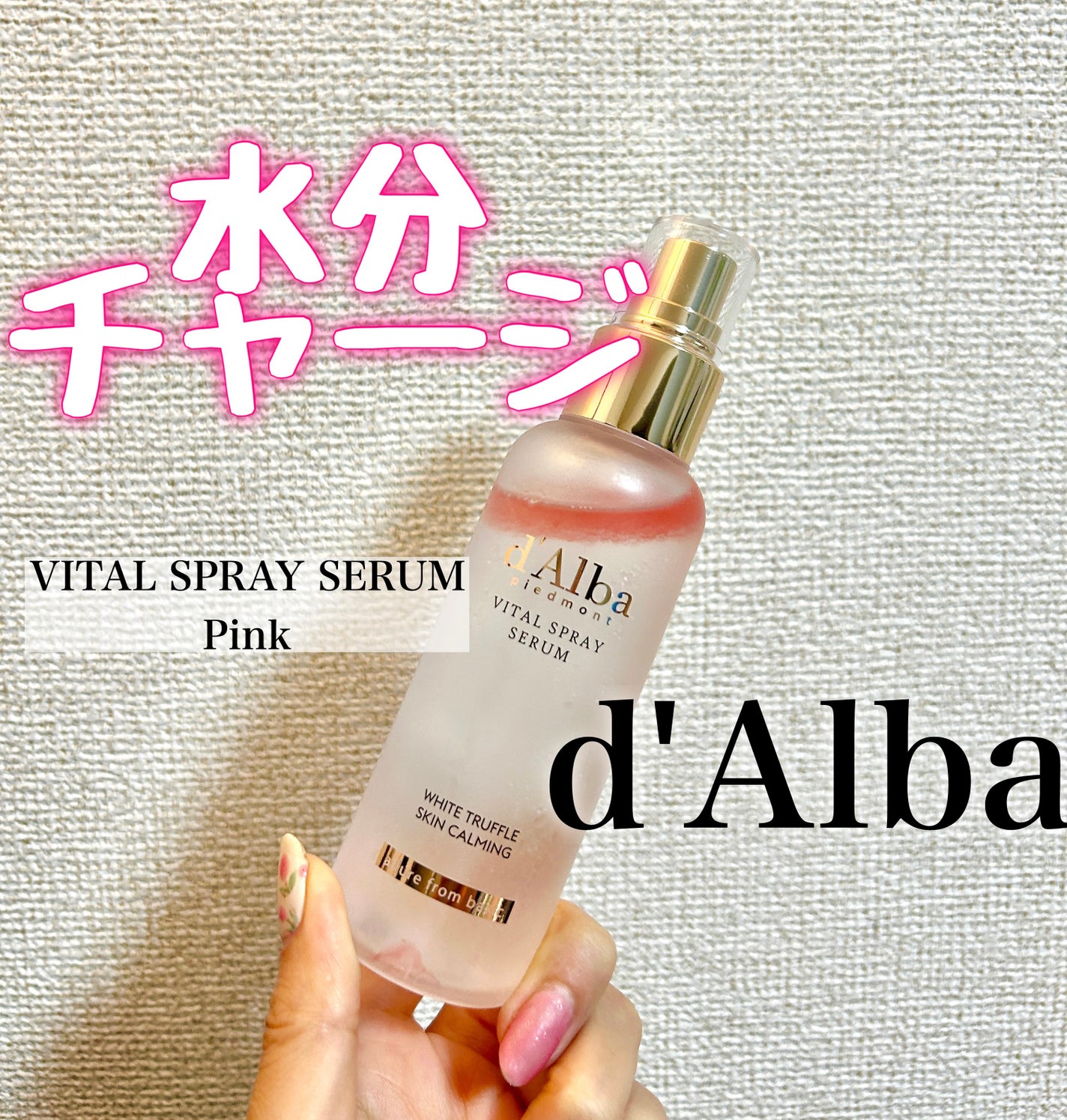 ダルバ ホワイトトリュフバイタルスプレーセラム/ダルバ/ミスト状化粧水を使ったクチコミ(1枚目)