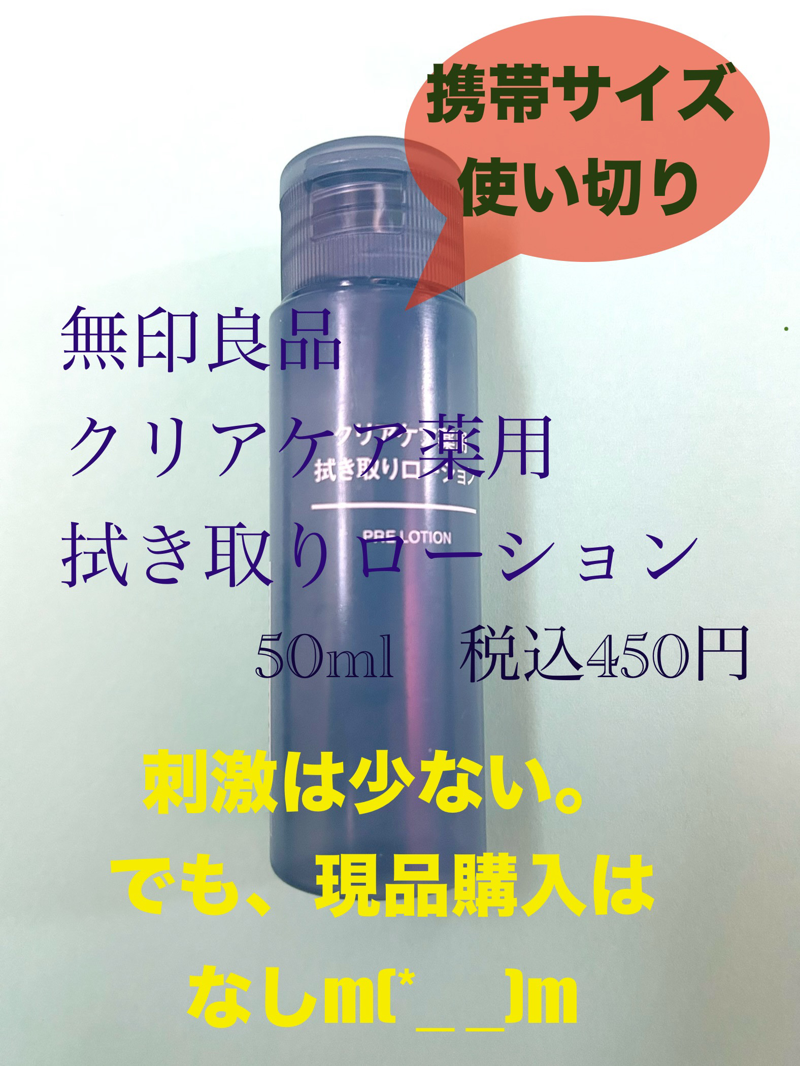 クリアケア薬用拭き取りローション/無印良品/拭き取り化粧水を使ったクチコミ（1枚目）