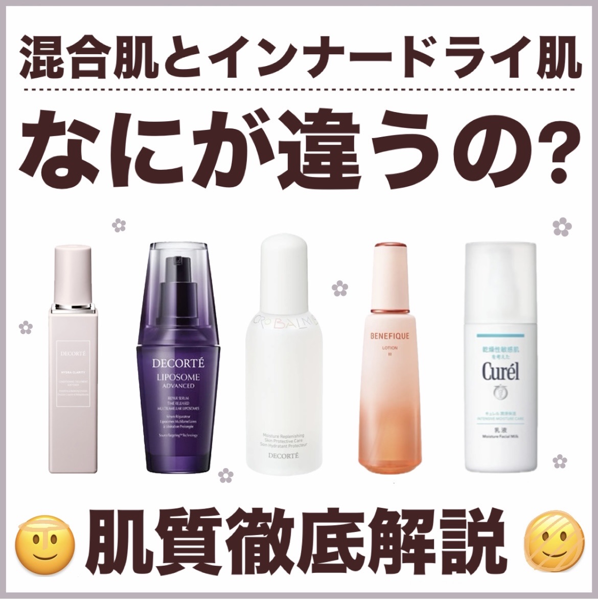 BENEFIQUE ベネフィーク ローション Ⅲのクチコミ「混合肌とインナードライ肌、どう違う⁉️
肌質徹底解説‼️


皆様こんにちは、んーです.....」（1枚目）