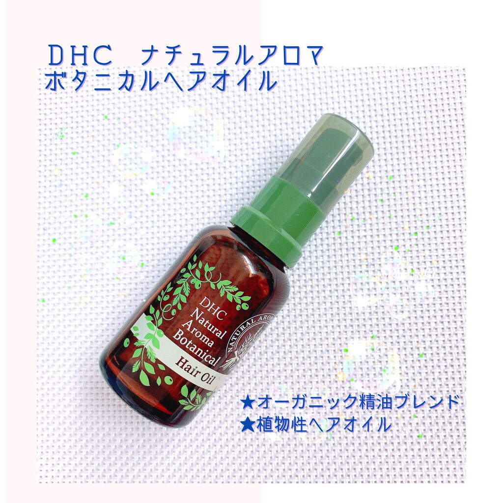 ナチュラルアロマ ボタニカルヘアオイル/DHC/ヘアオイルを使ったクチコミ（1枚目）