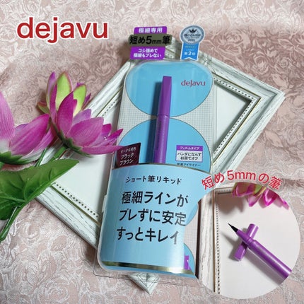 「密着アイライナー」ショート筆リキッド/デジャヴュ/リキッドアイライナーを使ったクチコミ(1枚目)