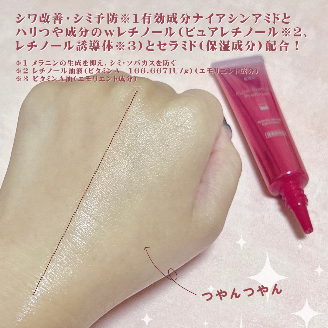 ピュア ナチュラル プレミアム リンクルセラム アイクリーム【医薬部外品】/pdc/アイケア・アイクリームを使ったクチコミ（3枚目）