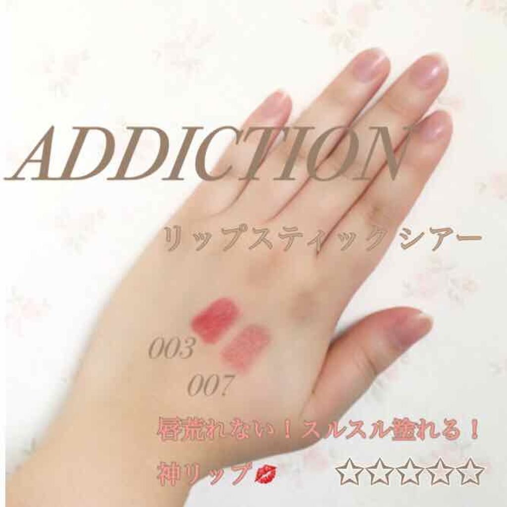 アディクション ザ リップスティック シアー/ADDICTION/口紅を使ったクチコミ（1枚目）