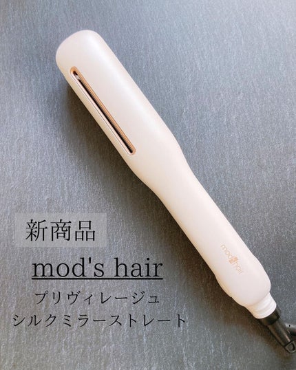プリヴィレージュ シルクミラーストレート MHS-2410/mod's hair/ストレートアイロンを使ったクチコミ(1枚目)