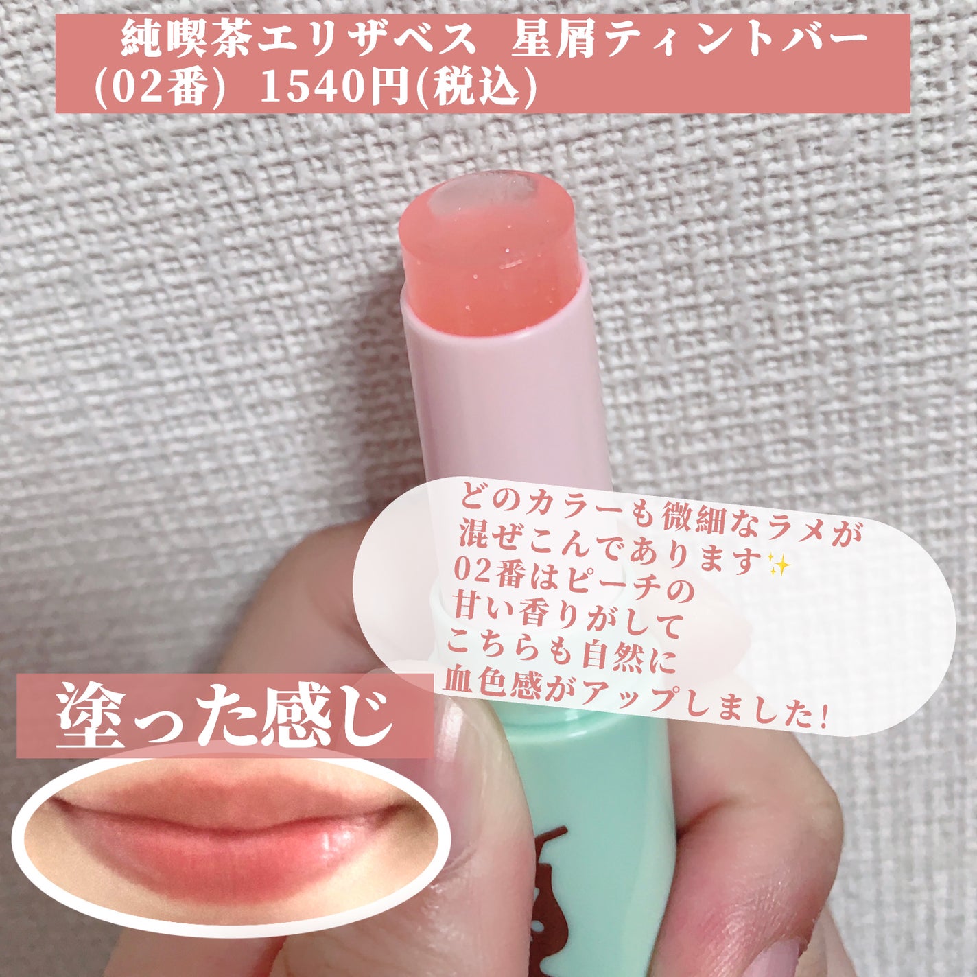 純喫茶エリザベス 星屑ティントバー/エリザベス/リップバームを使ったクチコミ(3枚目)