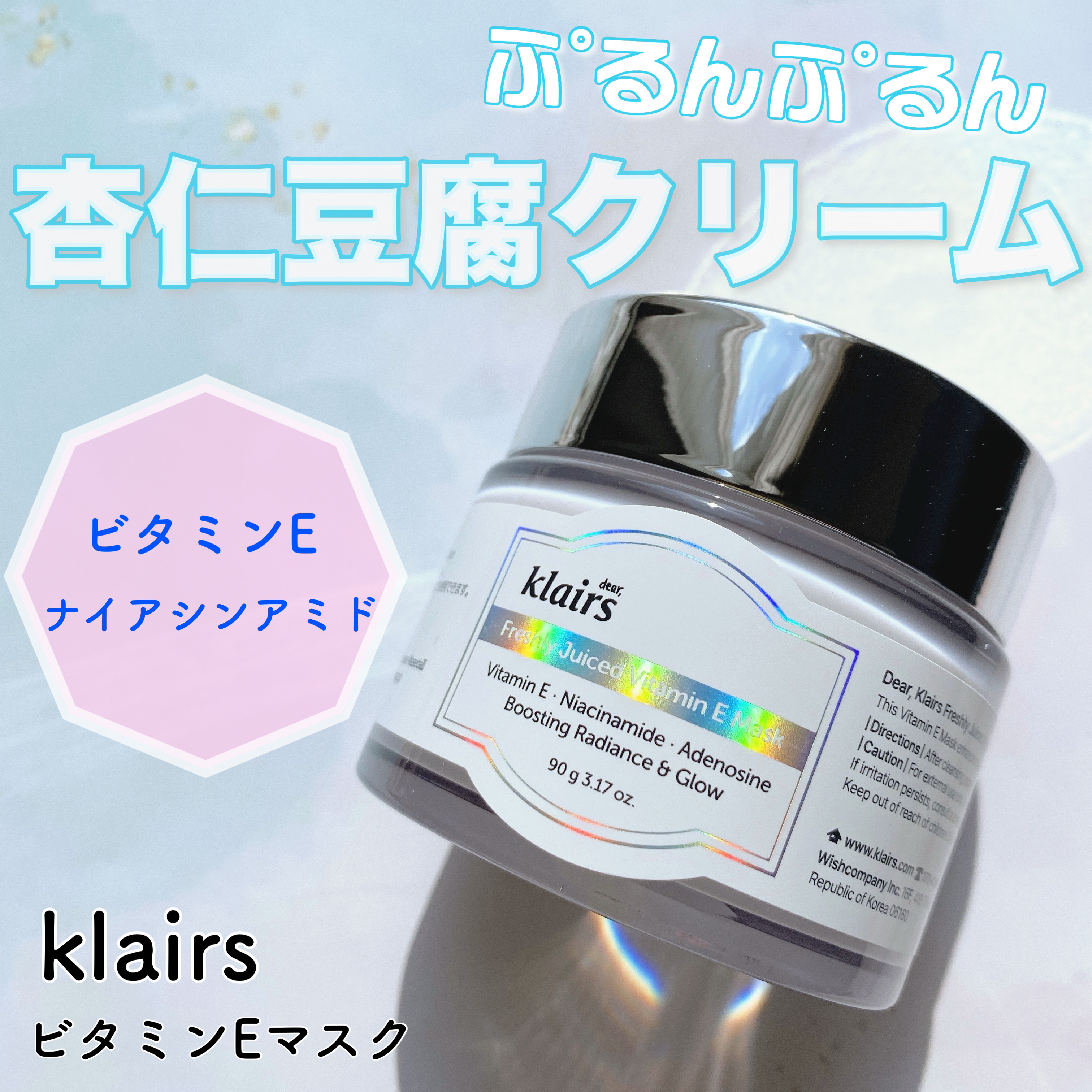 フレッシュリージュースドビタミンEマスク(90g)/Klairs/フェイスクリームを使ったクチコミ（1枚目）