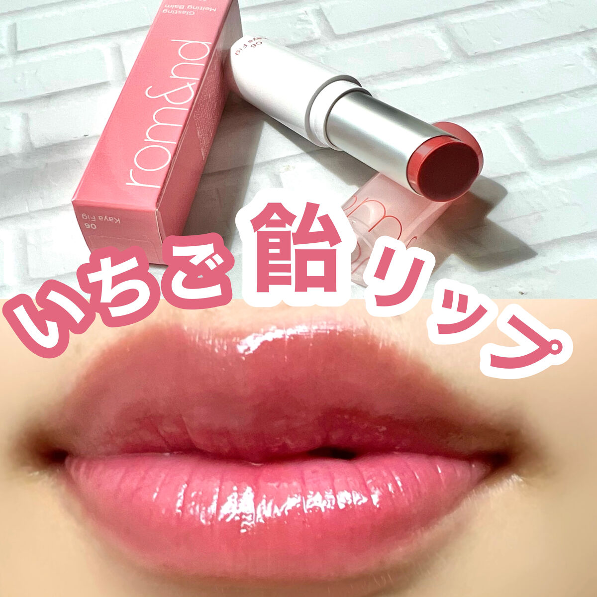 グラスティングメルティングバーム/rom&nd/リップバームを使ったクチコミ（1枚目）