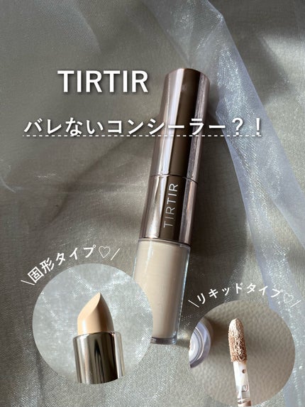 マスクフィットオールカバーデュアルコンシーラー/TIRTIR(ティルティル)/コンシーラーを使ったクチコミ(1枚目)