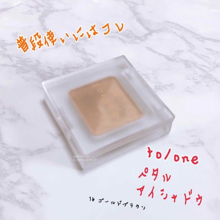 トーン ペタル アイシャドウ 16:ゴールドブラウン/to/one/アイシャドウパレットを使ったクチコミ(1枚目)